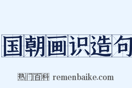 国朝画识造句是什么意思的图片